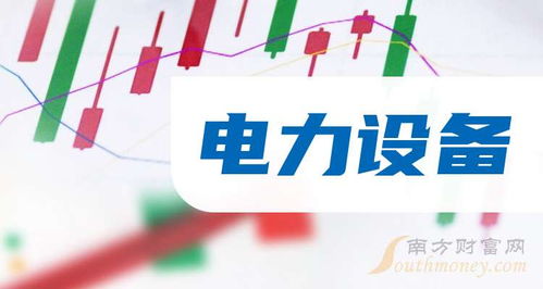2024年電力設(shè)備概念股盤點(diǎn) 9月25日技術(shù)轉(zhuǎn)讓動(dòng)態(tài)聚焦