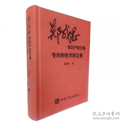 專利與技術(shù)轉(zhuǎn)讓 鄭成思知識(shí)產(chǎn)權(quán)文集中的技術(shù)流轉(zhuǎn)實(shí)踐與法律路徑