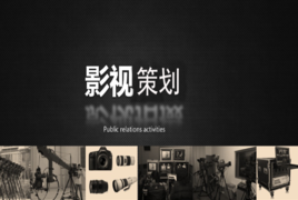 影視策劃 從創(chuàng)意到銀幕的全流程指南